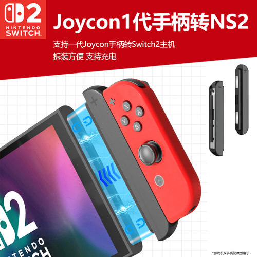 1代joycon手柄转NS2游戏主机