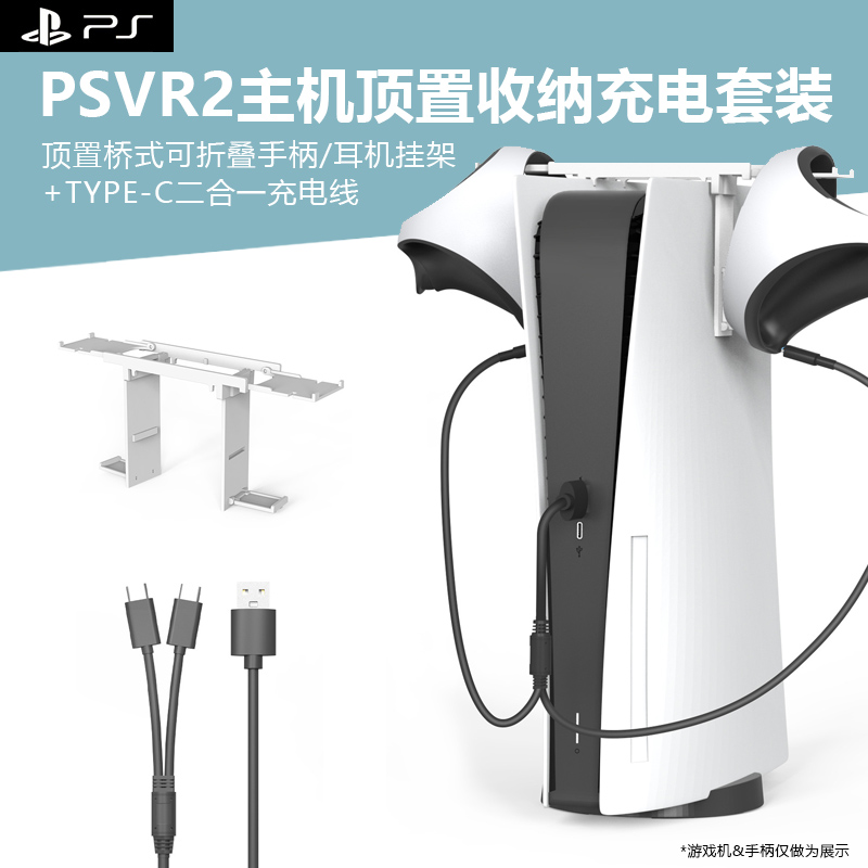 PS5VR2可折叠顶置收纳充电套装