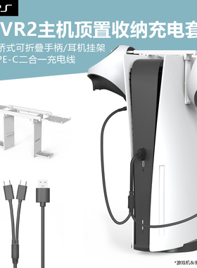 适用于PS5 VR2手柄耳机收纳挂架桥式顶置PSVR2游戏机主机VR可折叠支架二合一TYPE-C充电线配件收纳充电套装