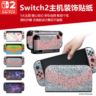 适用于任天堂switch2主机装饰贴纸NS2游戏机美化保护贴NS 2代握把彩贴保护全身贴纸磨砂全套个性彩贴膜