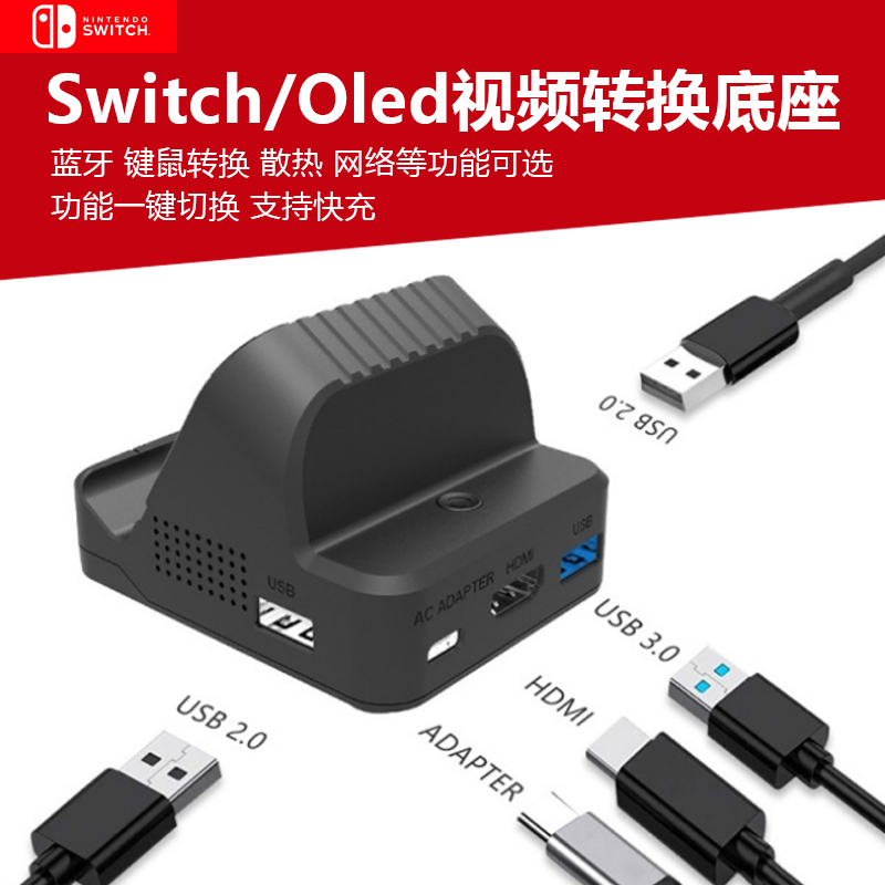Switch主机底座OLED视频转换器散热风扇便携TV充电底座投屏蓝牙耳机连接底座xbox PS4键鼠转接有线LAN联网