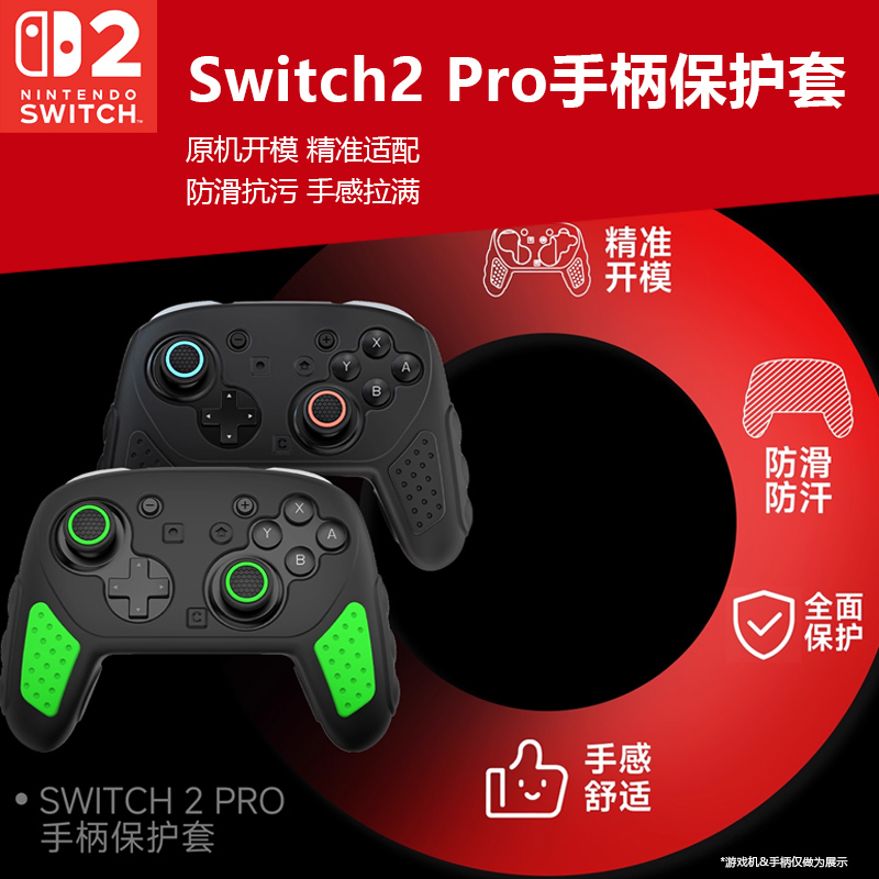 switch2PRO手柄硅胶套拼色设计