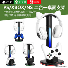 适用索尼PS5手柄充电底座xbox one series控制器ps4手柄switch pro手柄桌面充电支架充电耳机挂架整理RGB炫彩