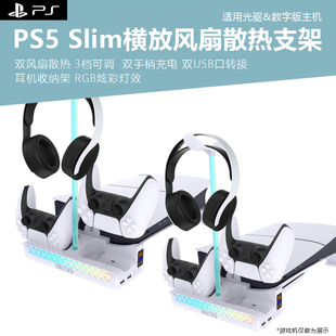 适用于PS5Slim游戏机桌面横放带风扇散热支架ps5pro游戏主机RGB炫彩平放平置平放卧置展示收纳架双手柄充电座