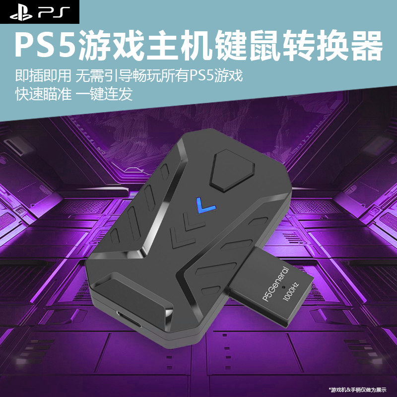 适用于索尼PS5pro游戏主机键鼠转换器PS5使用召唤APEX即插即用射击游戏外接鼠标键盘