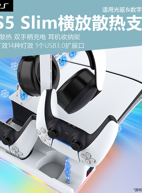 适用于PS5 SLIM主机横放散热支架新款pro横置收纳底座散热风扇卧置展示收纳架双手柄座充RGB灯效耳机收纳架