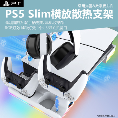 ps5slim横放支架带手柄充电风扇
