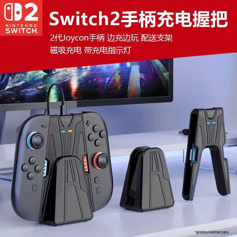Switch2手柄充电握把边充边玩
