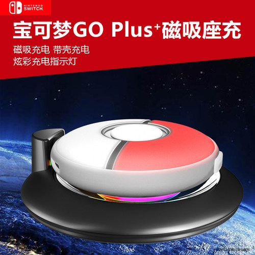 GOPlus+精灵球磁吸炫彩充电底座