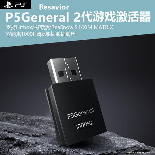 P5GeneralPS5游戏激活器即插即用