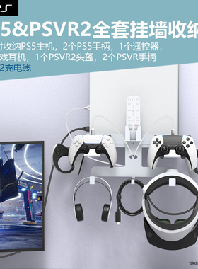PS5游戏机全系列PSVR2主机设备挂墙式收纳架全套设备壁挂支架墙上收纳可同时收纳主机头盔手柄耳机可充电配件