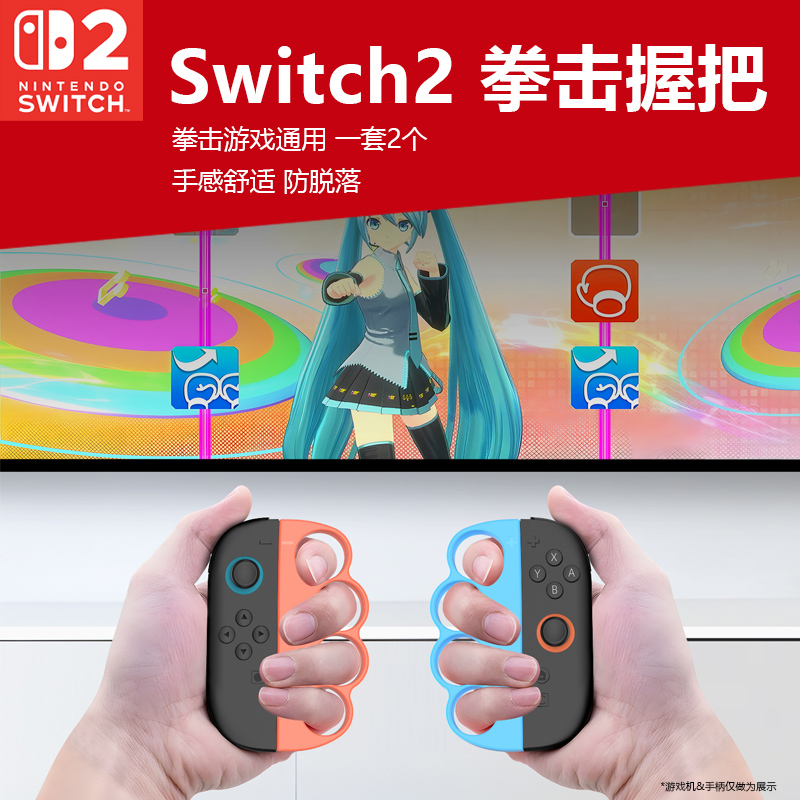 switch2有氧拳击握把手柄套