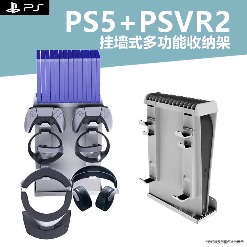 PS5+PSVR多功能挂墙收纳架