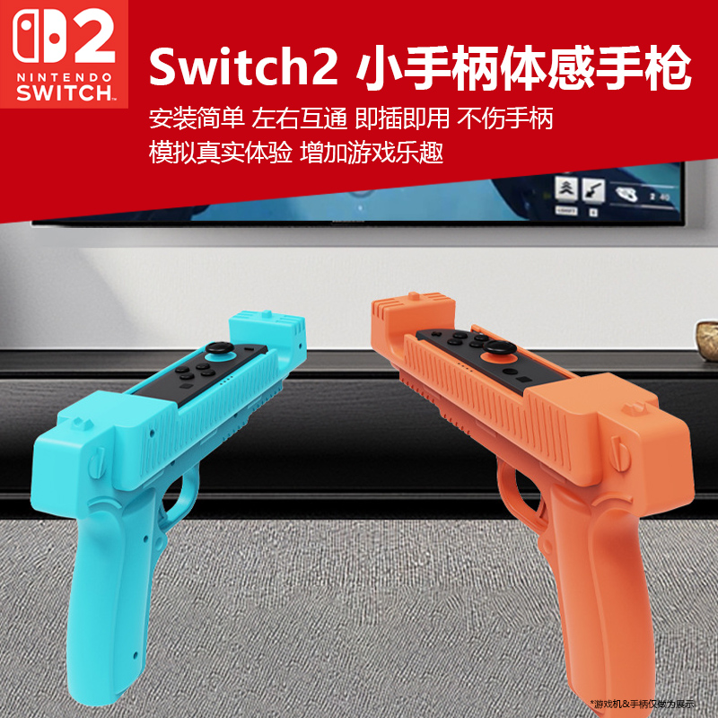NS2体感手枪握把射击游戏配件