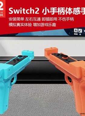 适用任天堂switch2体感手枪孤岛危机ns2左右手柄枪托手把喷射战士joycon2手柄射击握把手柄枪把射击游戏配件