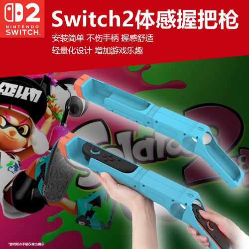 switch2体感枪握把左右手柄枪托