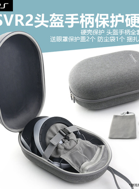 适用于PS5 VR2头盔手柄收纳包便携硬包PSVR2眼镜收纳盒保护罩手提硬壳防摔防护周边配件纯色旅行日式多用设计