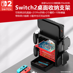 适用任天堂Switch2桌面收纳支架NS2多功能支架桌面置物架Pro手柄挂架游戏卡带架oled配件全系通用收纳底座