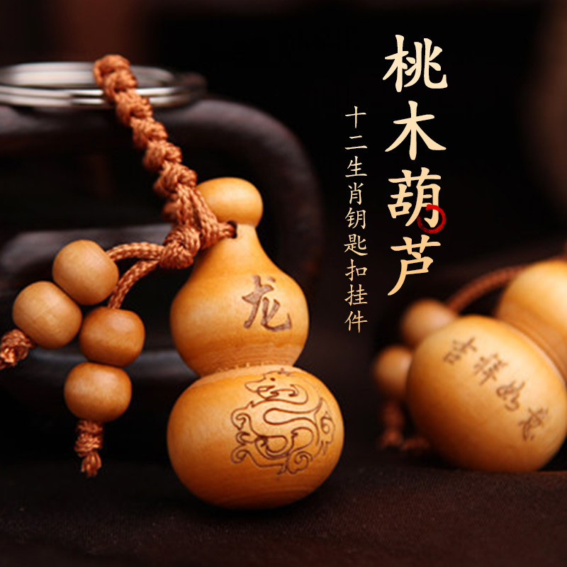 桃木葫芦钥匙扣挂件创意男女士款汽车钥匙链腰挂招财平安饰品挂饰