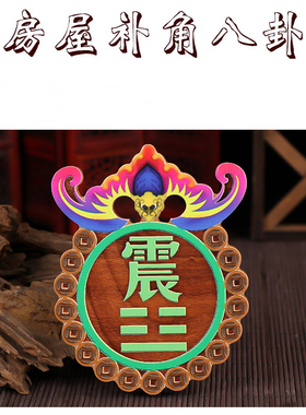 速发桃木补镜牌挂件房屋缺角化解乾坤八卦角凸镜震巽坎东西南方北