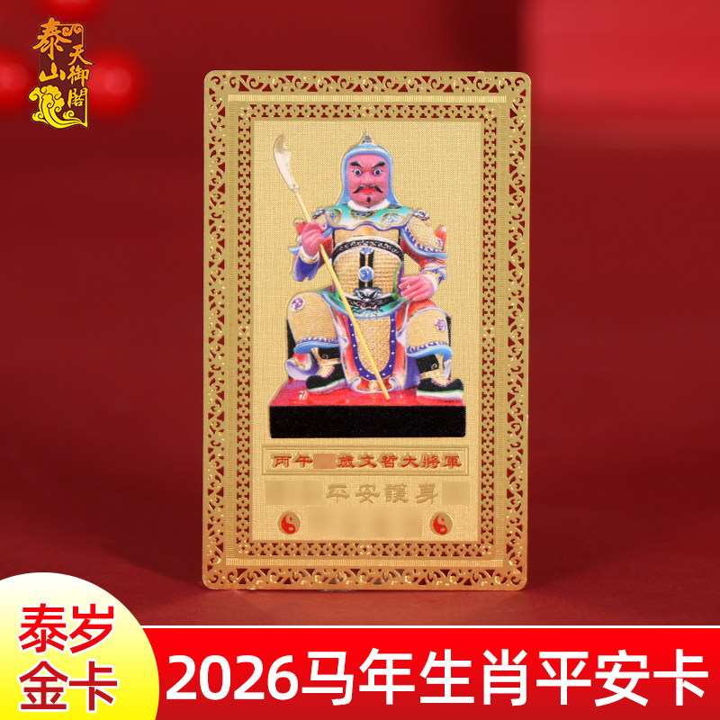 2026马年太岁卡护身符属马本命年图片