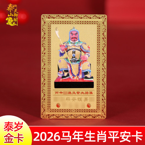 2026马年太岁卡护身符属马本命年