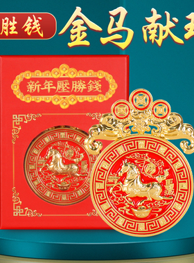 2026马年压胜钱太岁化护身符锦囊