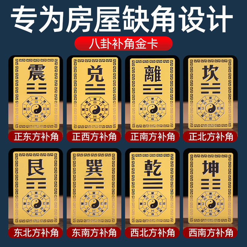 房屋缺角补角牌泰山石敢当贴纸贴片东西南北方乾坤巽艮八卦金属贴