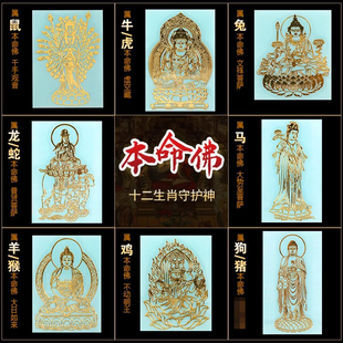 十二生肖八大守护神本命佛手机贴纸金属贴12属相烫金如来观音菩萨