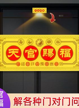 天官赐福入户门牌门贴门对门挂件