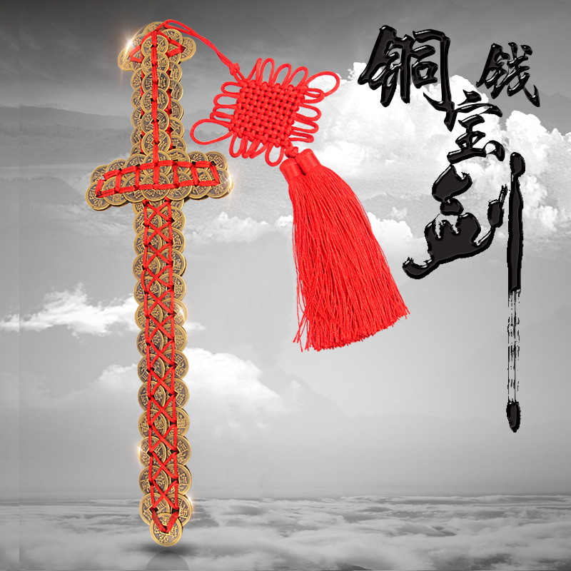 铜钱剑摆件五帝钱真品纯铜金钱剑