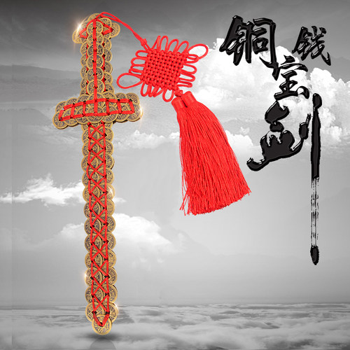 铜钱剑摆件五帝钱真品纯铜金钱剑