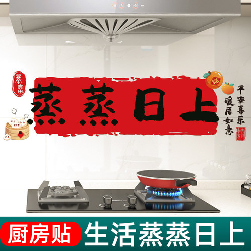 蒸蒸日上厨房贴纸加厚防油静电贴