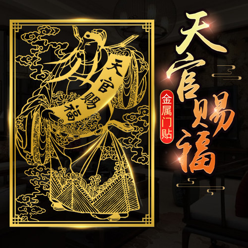 天官赐福门贴入户大门对门金属贴