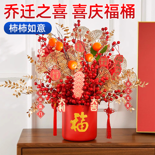 乔迁新居福桶摆件2026年宵花新年春节过年装饰吉祥果干花插花花桶