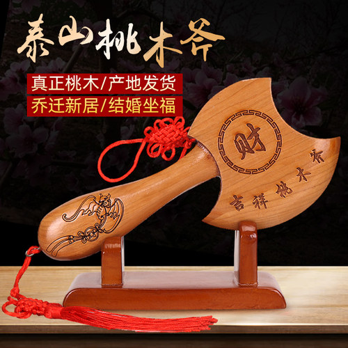 纯桃木斧子挂件乔迁新居结婚坐福