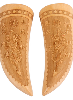 桃木圣杯卦实木掷杯阴阳杯贡茭杯