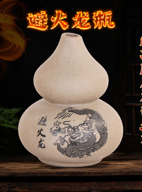 避火龙瓶子陶瓷罐厨房西北角化解火烧天门陶土罐三避火龙葫芦摆件