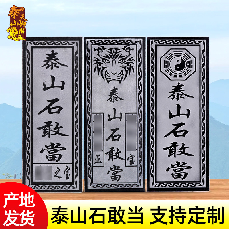泰山石敢当石板阳刻镇宅石化路冲室外大门口挂件青石天然原石摆件