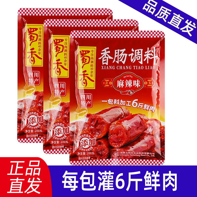 蜀香香肠调料麻辣味正宗川味腊肠调味料四川灌香肠调料烤肠风干肠
