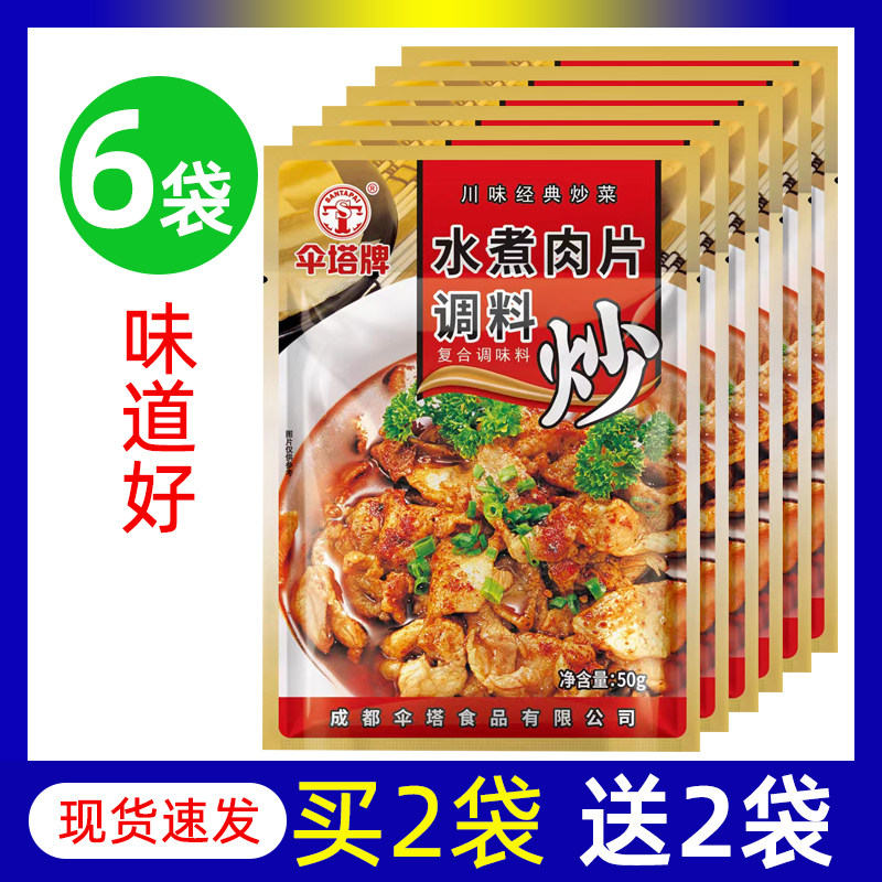 伞塔牌水煮肉片调料四川毛血旺麻婆豆腐佐料回锅肉调料火锅底料