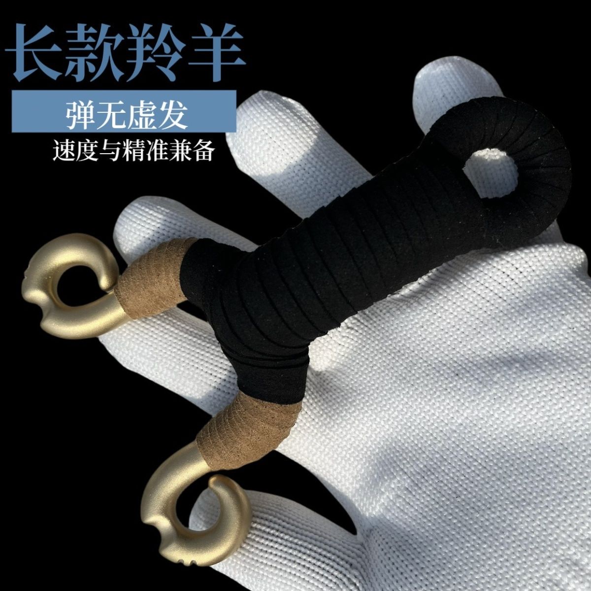 黄铜手工冷弯藏羚羊反曲直板弹弓弹弓/飞镖/射击/射