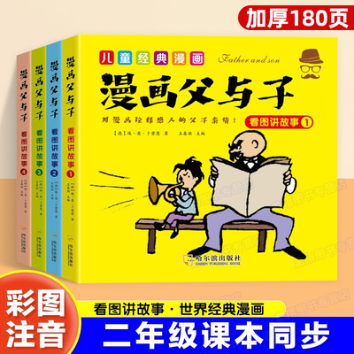 彩图注音版父与子漫画书全集4册