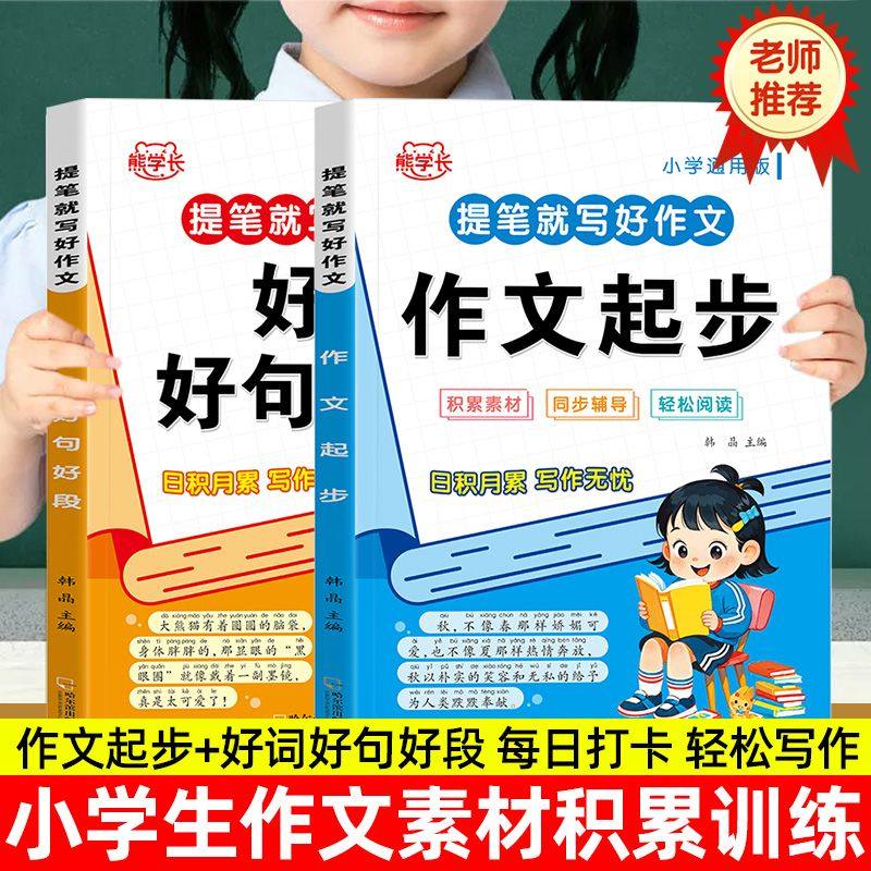 小学生作文起步好词好句好段作文