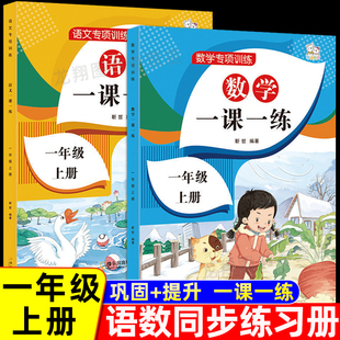 一年级上册同步练习册语文数学同步训练全套一课一练小学1上教材人教版 练习册上学期练习与测试随堂课堂课后人教专项训练题天天练