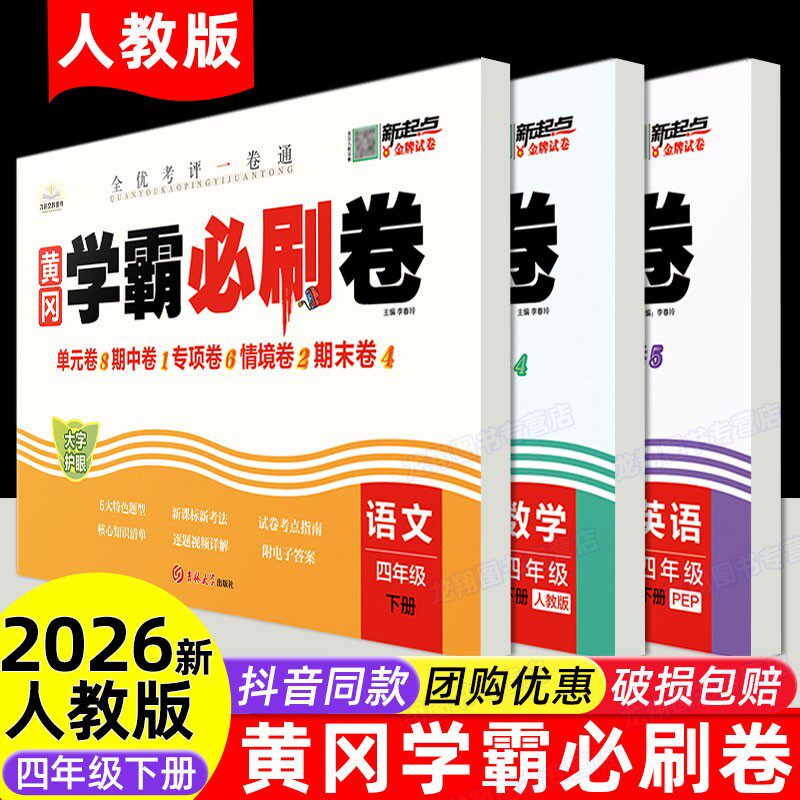 2025秋新版四年级上册试卷学霸必刷卷测试卷全套语文数学英语人教版4上下期末冲刺100分同步专项训练习题单元专项测试卷期中考试卷