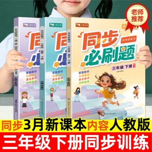 2026新版 三年级下册同步练习册人教版语文数学英语同步必刷题3下一课一练全套练习册教材练习课堂课后作业课课练测试卷同步必刷题