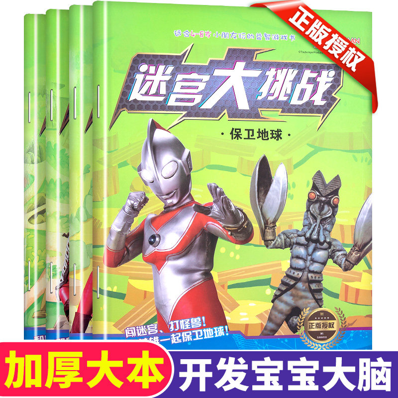 奥特曼迷宫书银河奥特曼书小学生益智书找不同智力开发书3-5-7-12岁儿童书本男孩的走迷宫大迷宫挑战大脑思维训练幼儿图书益智迷宫|ruв категории книги/журнал/газета, книги для детей/ассистент, живопись/комикс/Комиксы/мультфильм история - от Buy2taobao.com для оказания профессиональной услуги покупки агента Taobao