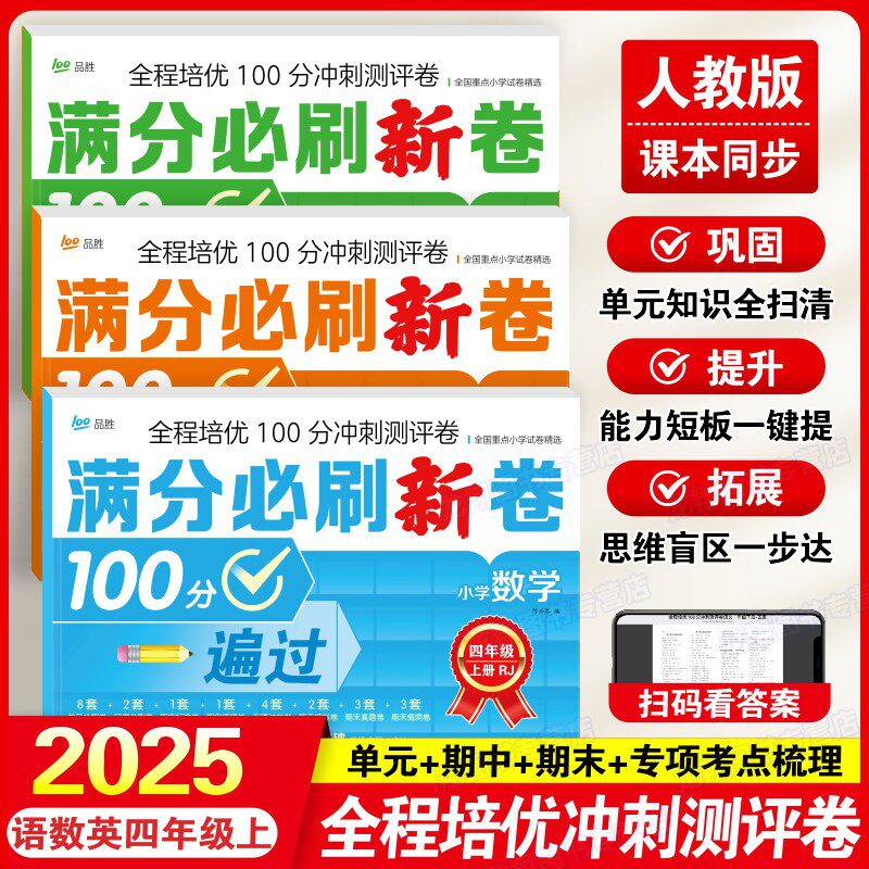 2025新版 四年级上册试卷测试卷语文数学英语全套人教版同步练习册满分必刷新卷全程培优100分冲刺测评卷期末测试卷