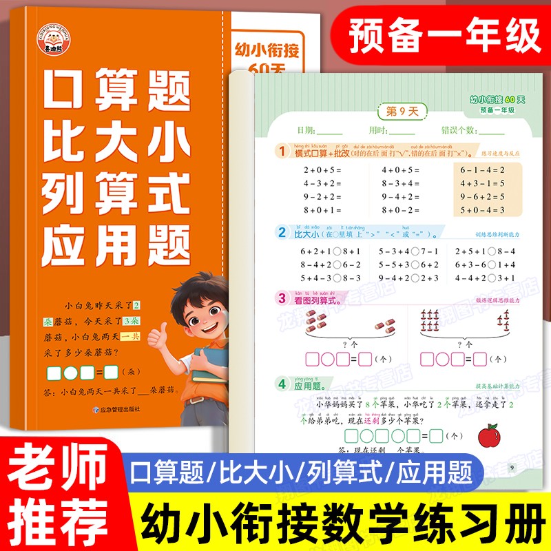 幼升小衔接数学练习册全套